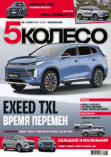 5 Колесо (05-2024)