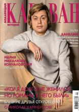 Караван Историй. Коллекция (05-2024)