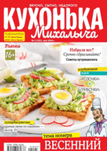 Кухонька Михалыча (05-2024)