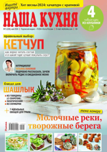 Наша Кухня (05-2024)
