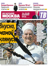 Вечерняя Москва (еженедельник) (19-2024)