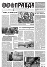 Правда (50-2024)