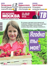 Вечерняя Москва (еженедельник) (20-2024)