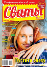 Сваты (10-2024)