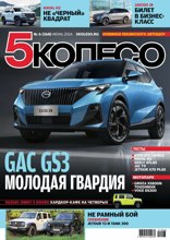 5 Колесо (06-2024)