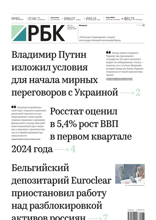 Ежедневная Деловая Газета Рбк (85-2024)