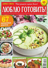 Добрые Советы. Люблю Готовить! (07-2024)