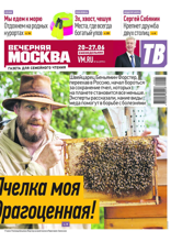 Вечерняя Москва (еженедельник) (24-2024)