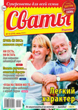 Сваты (12-2024)