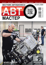 Автомастер (3-2024)