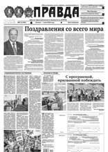 Правда (67-2024)