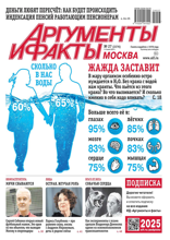 Аргументы и Факты Москва (27-2024)