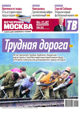 Вечерняя Москва (еженедельник) (26-2024)