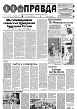 Правда (70-2024)