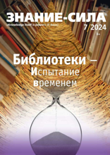 Знание-сила (07-2024)