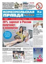 Комсомольская Правда. Москва (49-2024)