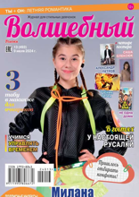 Волшебный (13-2024)
