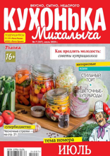 Кухонька Михалыча (07-2024)