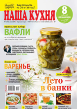 Наша Кухня (07-2024)