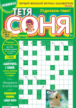 Тётя Соня (07-2024)