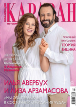 Караван Историй. Коллекция (07-2024)