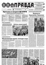 Правда (73-2024)