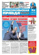 Комсомольская Правда. Москва (51-п-2024)