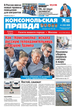 Комсомольская Правда. Москва (51-2024)