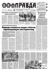 Правда (74-2024)
