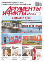 Аргументы и Факты Москва (29-2024)