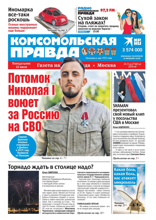 Комсомольская Правда. Москва (53-п-2024)
