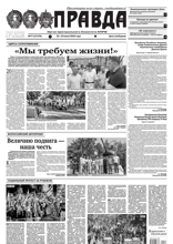 Правда (77-2024)