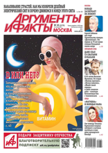 Аргументы и Факты Москва (30-2024)