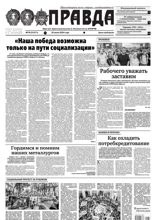 Правда (78-2024)