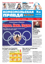 Комсомольская Правда. Москва (54-2024)