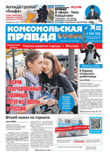 Комсомольская Правда. Москва (55-п-2024)