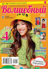 Волшебный (15-2024)