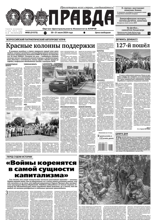 Правда (80-2024)