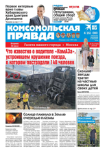 Комсомольская Правда. Москва (55-2024)