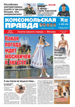 Комсомольская Правда. Москва (55-с-2024)
