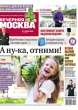Вечерняя Москва (еженедельник) (30-2024)