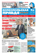 Комсомольская Правда. Москва (56-2024)