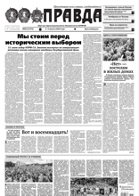 Правда (82-2024)