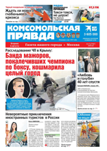 Комсомольская Правда. Москва (57-2024)