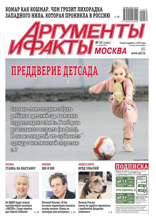 Аргументы и Факты Москва (32-2024)