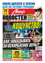 Мир Новостей (32-2024)