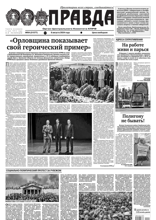Правда (84-2024)