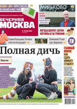 Вечерняя Москва (еженедельник) (31-2024)