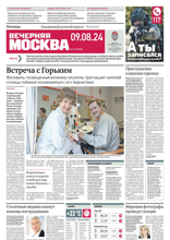 Вечерняя Москва (147-2024)