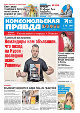 Комсомольская Правда. Москва (59-2024)